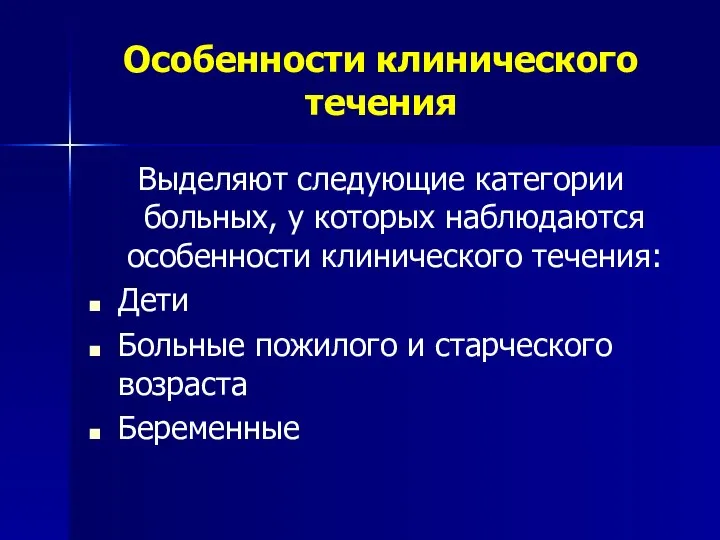 Особенности клинического течения Выделяют следующие категории больных, у которых наблюдаются особенности клинического