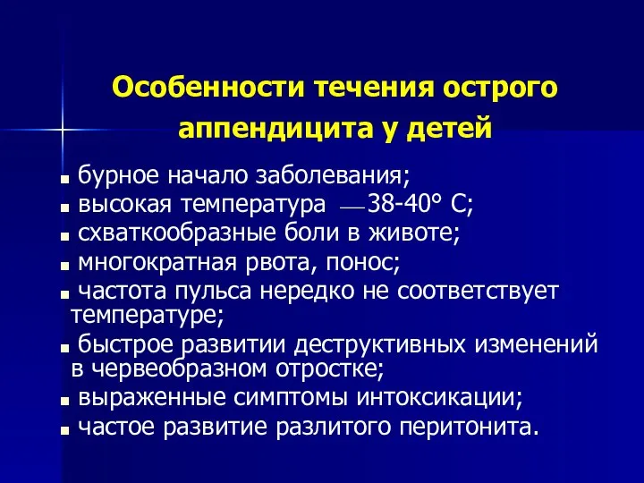 Особенности течения острого аппендицита у детей бурное начало заболевания; высокая температура ⎯