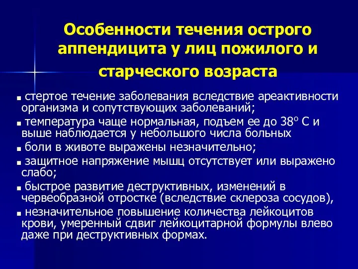 Особенности течения острого аппендицита у лиц пожилого и старческого возраста стертое течение