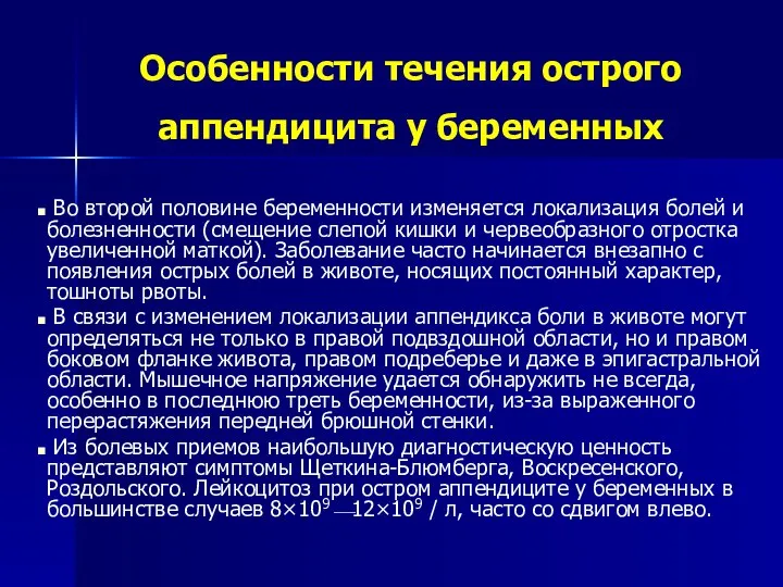 Особенности течения острого аппендицита у беременных Во второй половине беременности изменяется локализация