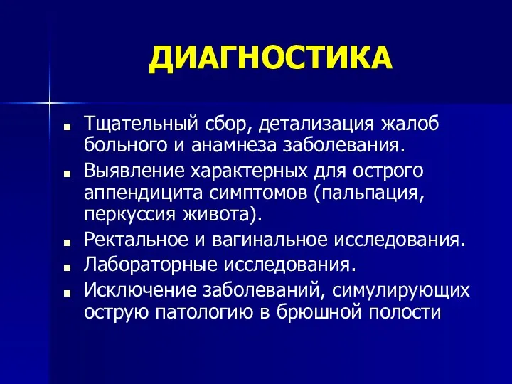 ДИАГНОСТИКА Тщательный сбор, детализация жалоб больного и анамнеза заболевания. Выявление характерных для