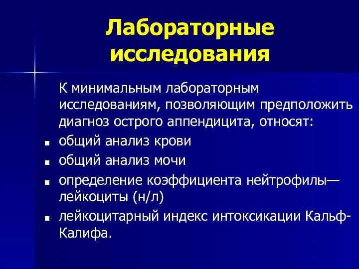 Лабораторные исследования К минимальным лабораторным исследованиям, позволяющим предположить диагноз острого аппендицита, относят: