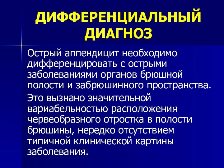 ДИФФЕРЕНЦИАЛЬНЫЙ ДИАГНОЗ Острый аппендицит необходимо дифференцировать с острыми заболеваниями органов брюшной полости