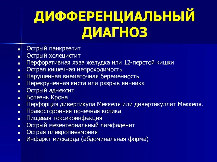 ДИФФЕРЕНЦИАЛЬНЫЙ ДИАГНОЗ Острый панкреатит Острый холецистит Перфоративная язва желудка или 12-перстой кишки