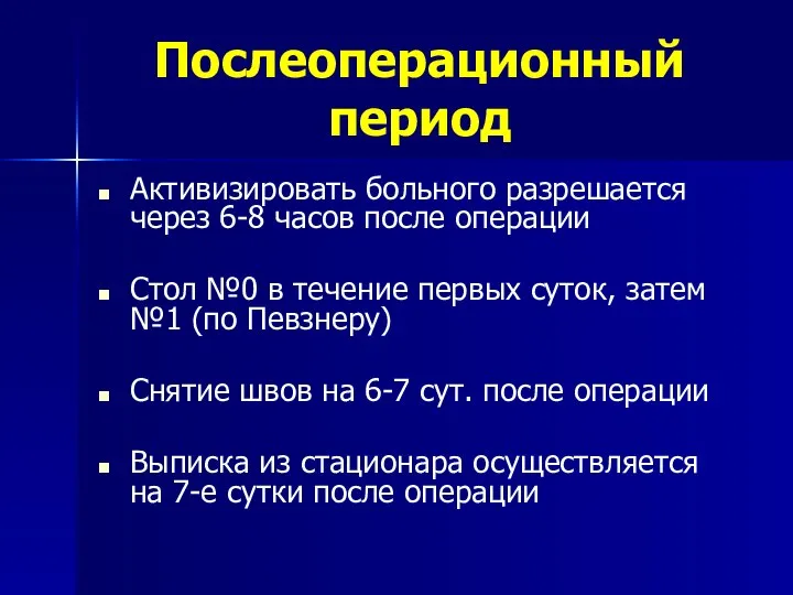 Послеоперационный период Активизировать больного разрешается через 6-8 часов после операции Стол №0