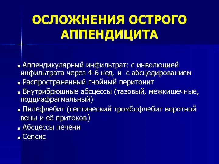 ОСЛОЖНЕНИЯ ОСТРОГО АППЕНДИЦИТА Аппендикулярный инфильтрат: с инволюцией инфильтрата через 4-6 нед. и