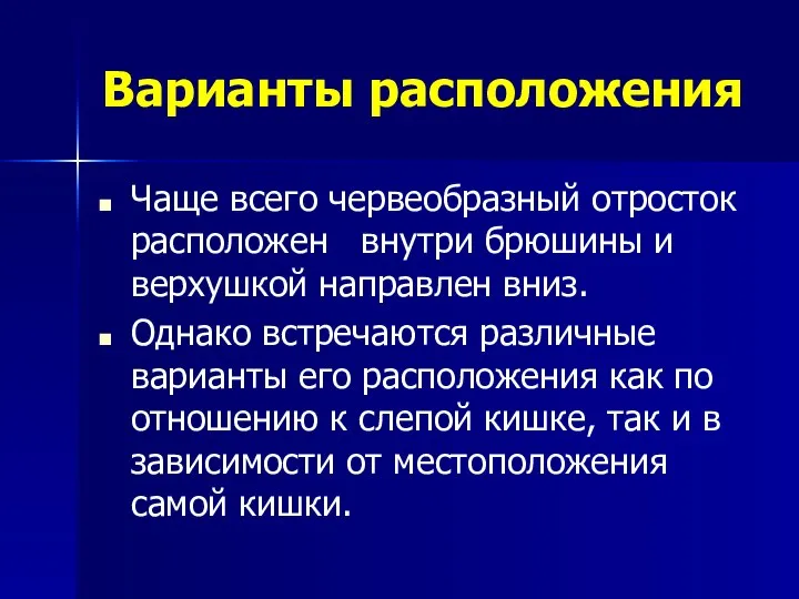 Варианты расположения Чаще всего червеобразный отросток расположен внутри брюшины и верхушкой направлен