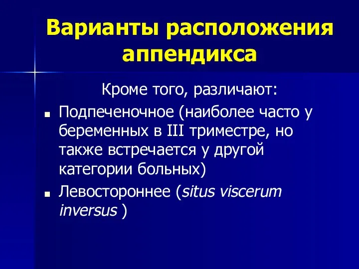 Варианты расположения аппендикса Кроме того, различают: Подпеченочное (наиболее часто у беременных в