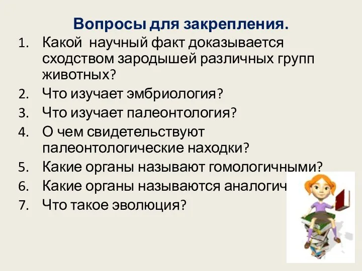 Вопросы для закрепления. Какой научный факт доказывается сходством зародышей различных групп животных?