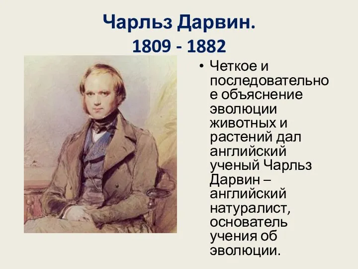 Чарльз Дарвин. 1809 - 1882 Четкое и последовательное объяснение эволюции животных и