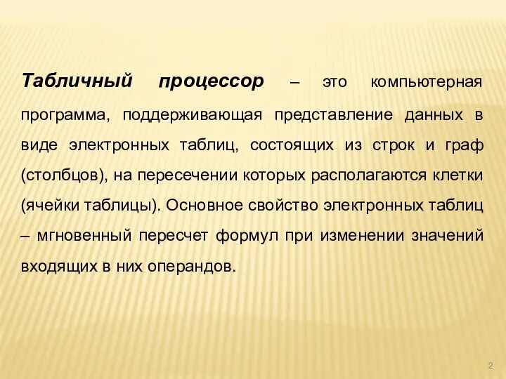 Табличный процессор – это компьютерная программа, поддерживающая представление данных в виде электронных