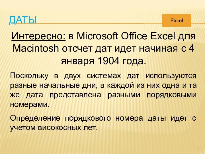ДАТЫ Интересно: в Microsoft Office Excel для Macintosh отсчет дат идет начиная