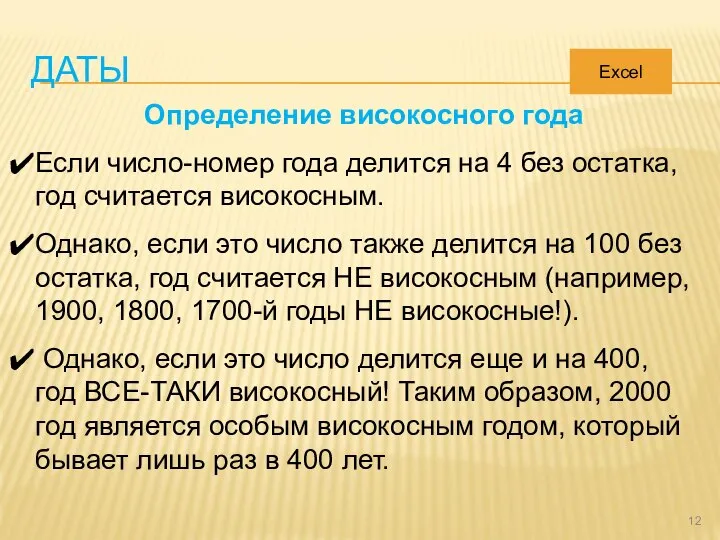 ДАТЫ Определение високосного года Если число-номер года делится на 4 без остатка,