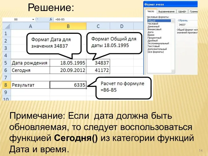 Решение: Примечание: Если дата должна быть обновляемая, то следует воспользоваться функцией Сегодня()