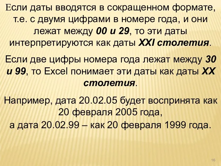 Если даты вводятся в сокращенном формате, т.е. с двумя цифрами в номере