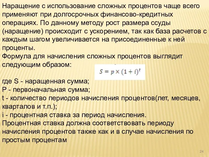 Наращение с использование сложных процентов чаще всего применяют при долгосрочных финансово-кредитных операциях.