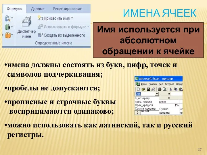 ИМЕНА ЯЧЕЕК имена должны состоять из букв, цифр, точек и символов подчеркивания;