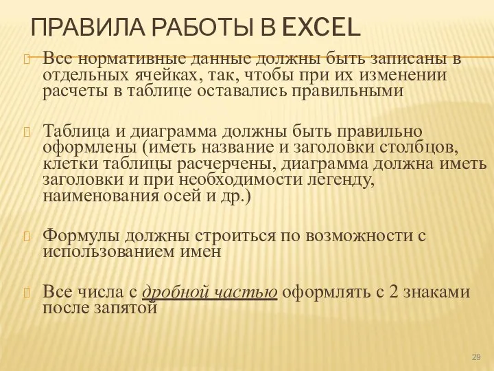 ПРАВИЛА РАБОТЫ В EXCEL Все нормативные данные должны быть записаны в отдельных