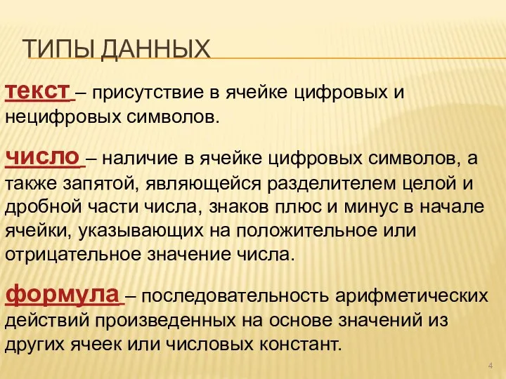 ТИПЫ ДАННЫХ текст – присутствие в ячейке цифровых и нецифровых символов. число