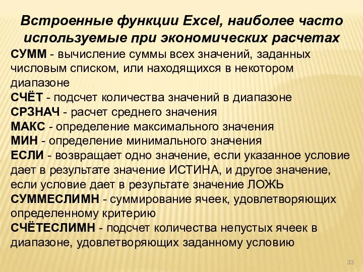 СУММ - вычисление суммы всех значений, заданных числовым списком, или находящихся в