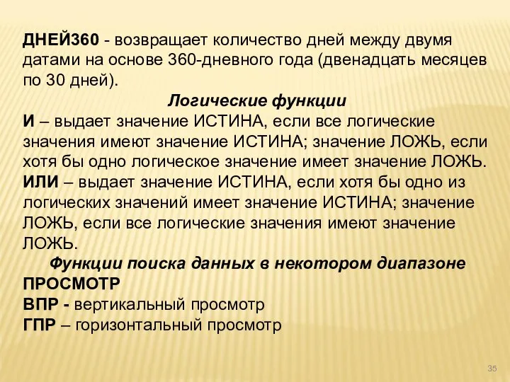 ДНЕЙ360 - возвращает количество дней между двумя датами на основе 360-дневного года