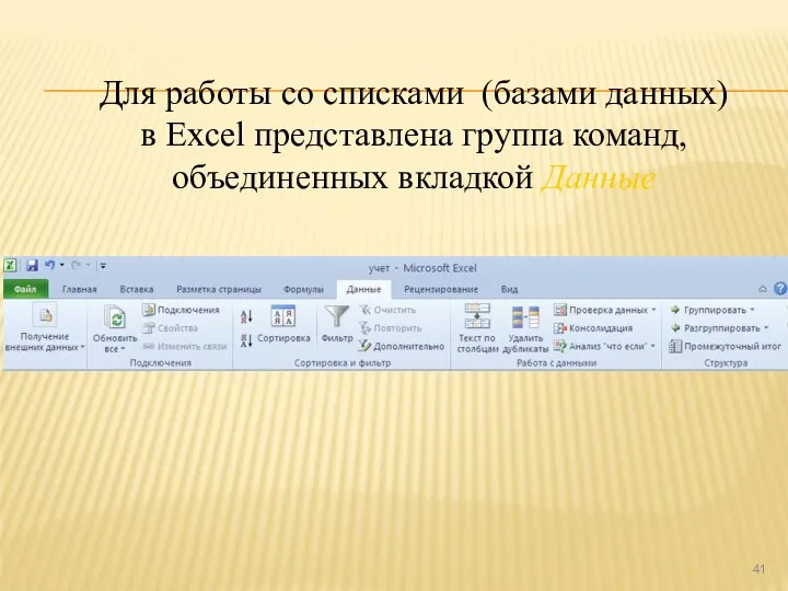 Для работы со списками (базами данных) в Excel представлена группа команд, объединенных вкладкой Данные