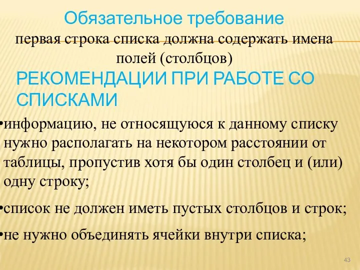 РЕКОМЕНДАЦИИ ПРИ РАБОТЕ СО СПИСКАМИ информацию, не относящуюся к данному списку нужно