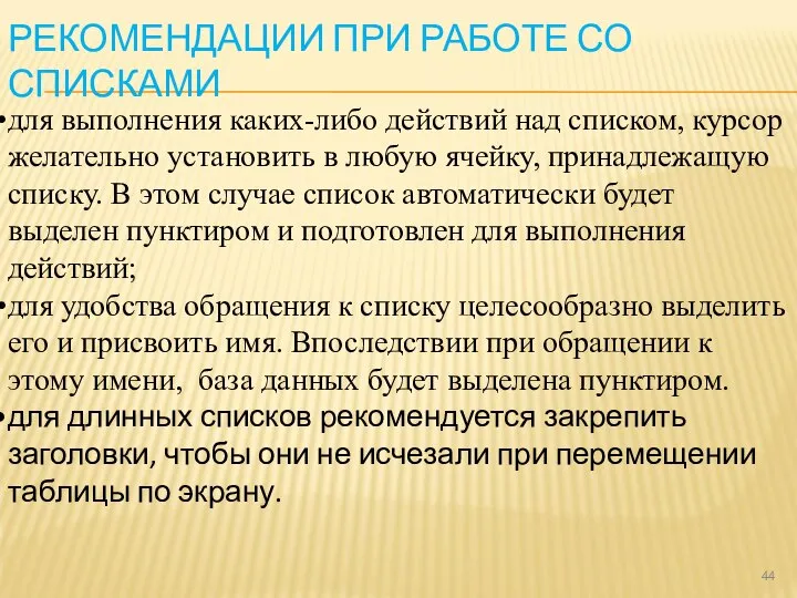 РЕКОМЕНДАЦИИ ПРИ РАБОТЕ СО СПИСКАМИ для выполнения каких-либо действий над списком, курсор