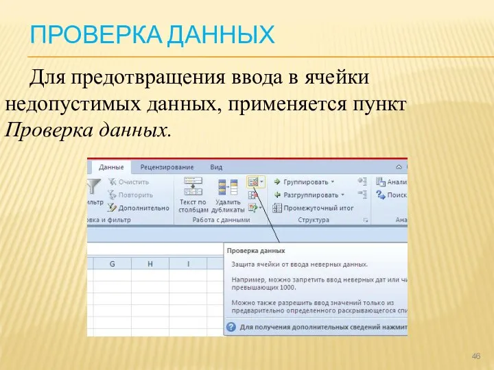 ПРОВЕРКА ДАННЫХ Для предотвращения ввода в ячейки недопустимых данных, применяется пункт Проверка данных.