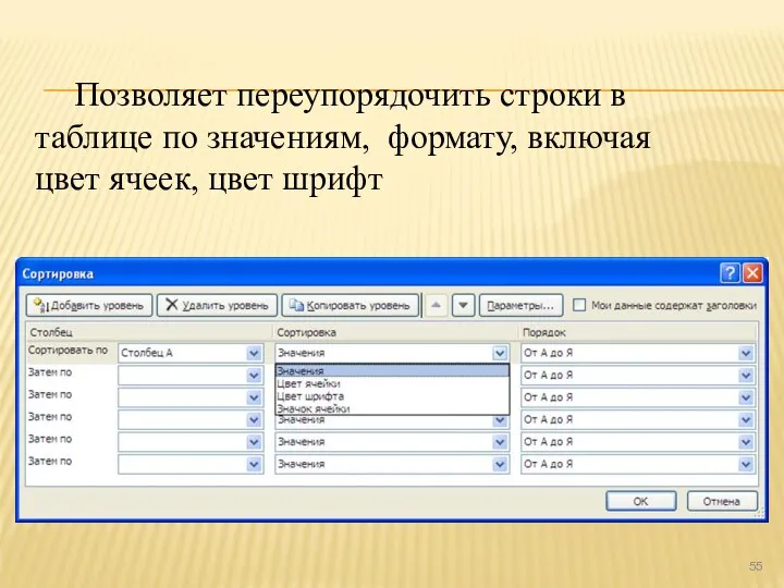 Позволяет переупорядочить строки в таблице по значениям, формату, включая цвет ячеек, цвет шрифт