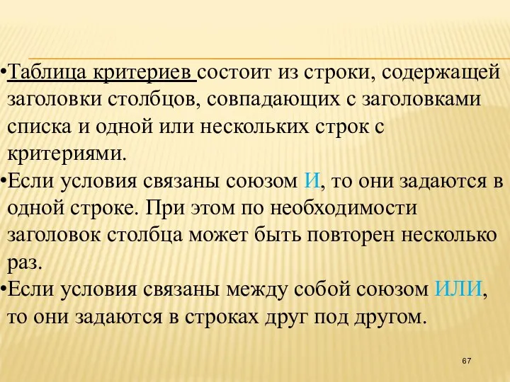 Таблица критериев состоит из строки, содержащей заголовки столбцов, совпадающих с заголовками списка