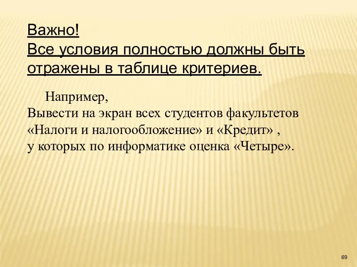 Важно! Все условия полностью должны быть отражены в таблице критериев. Например, Вывести