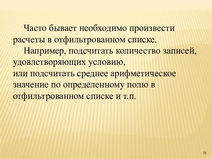 Часто бывает необходимо произвести расчеты в отфильтрованном списке. Например, подсчитать количество записей,