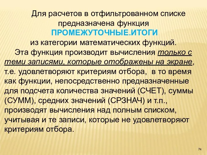 Для расчетов в отфильтрованном списке предназначена функция ПРОМЕЖУТОЧНЫЕ.ИТОГИ из категории математических функций.