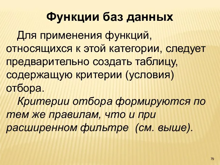 Для применения функций, относящихся к этой категории, следует предварительно создать таблицу, содержащую