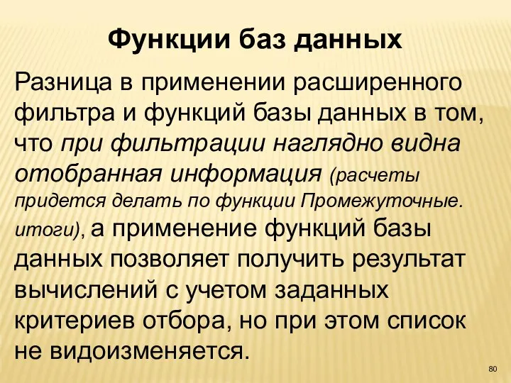 Разница в применении расширенного фильтра и функций базы данных в том, что