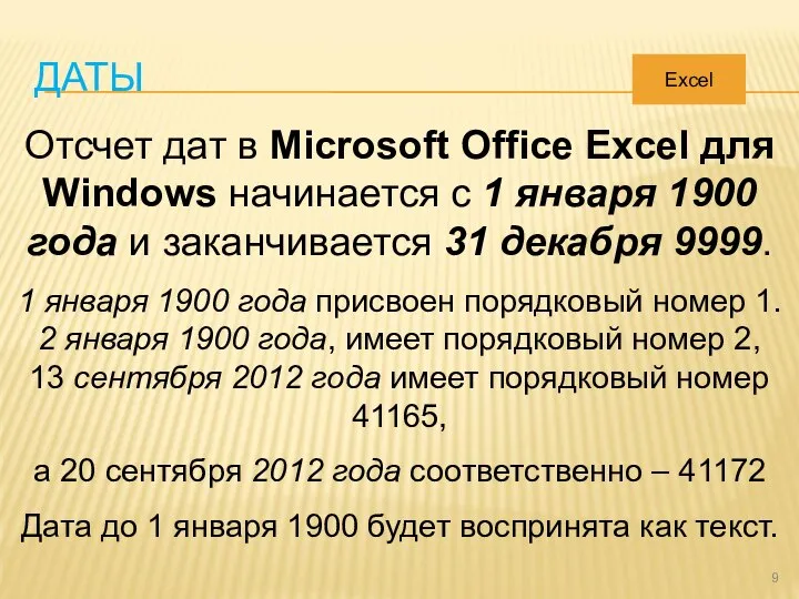 ДАТЫ Отсчет дат в Microsoft Office Excel для Windows начинается с 1