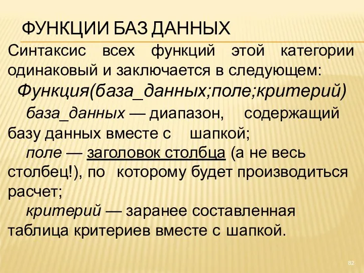 ФУНКЦИИ БАЗ ДАННЫХ Синтаксис всех функций этой категории одинаковый и заключается в