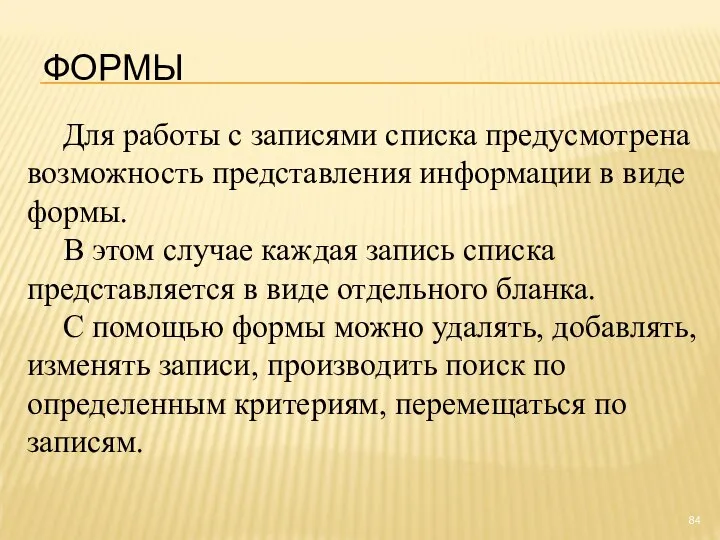 Для работы с записями списка предусмотрена возможность представления информации в виде формы.