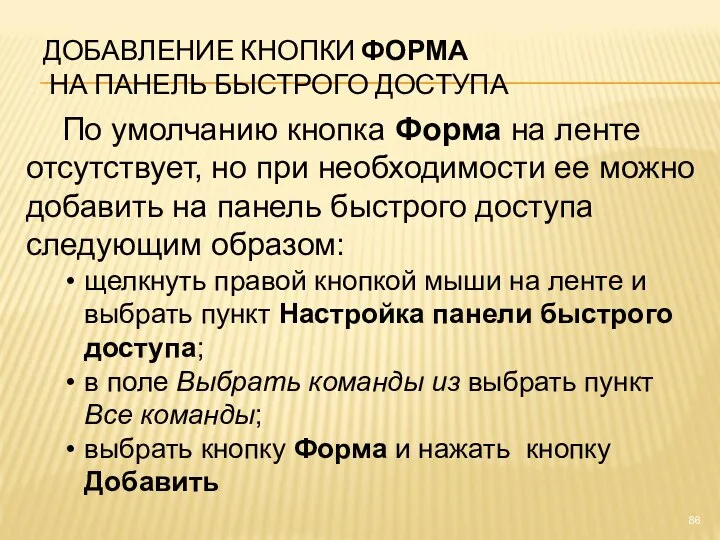 По умолчанию кнопка Форма на ленте отсутствует, но при необходимости ее можно