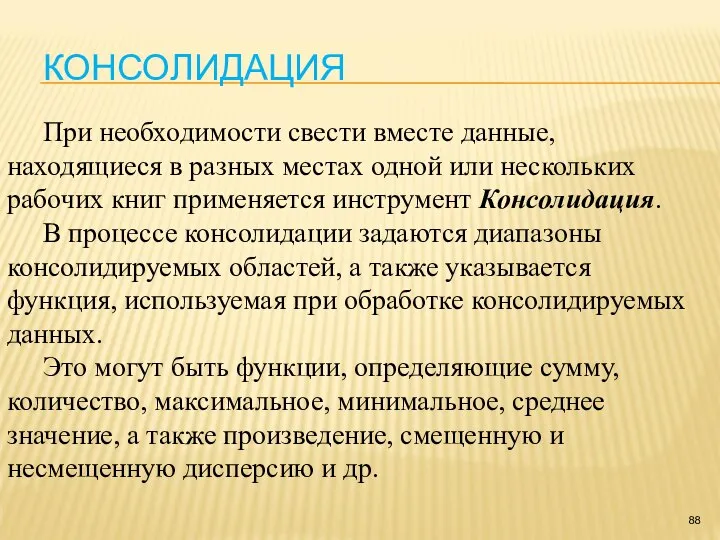 КОНСОЛИДАЦИЯ При необходимости свести вместе данные, находящиеся в разных местах одной или