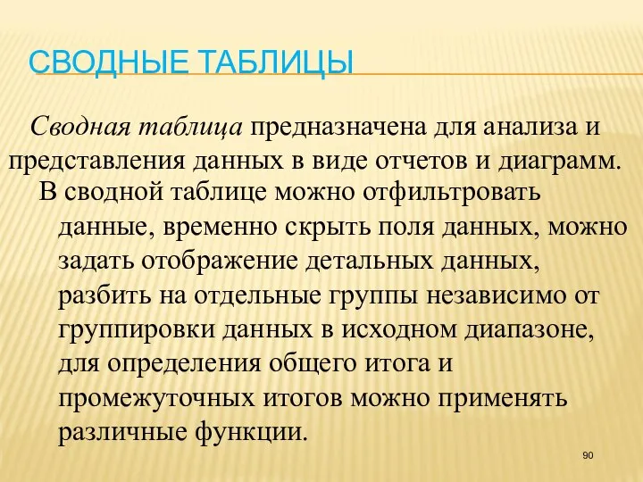 СВОДНЫЕ ТАБЛИЦЫ Сводная таблица предназначена для анализа и представления данных в виде