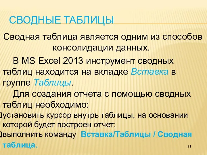 СВОДНЫЕ ТАБЛИЦЫ Сводная таблица является одним из способов консолидации данных. В MS