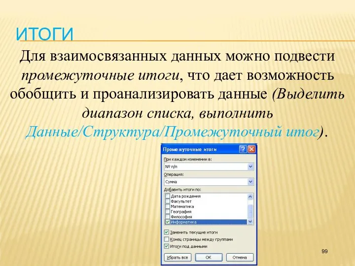 ИТОГИ Для взаимосвязанных данных можно подвести промежуточные итоги, что дает возможность обобщить