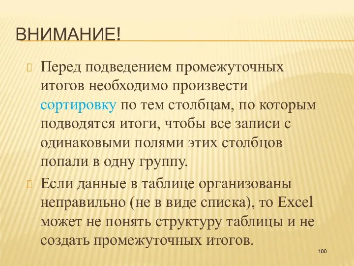 ВНИМАНИЕ! Перед подведением промежуточных итогов необходимо произвести сортировку по тем столбцам, по