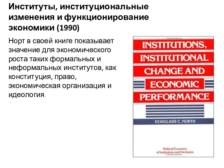 Институты, институциональные изменения и функционирование экономики (1990) Норт в своей книге показывает
