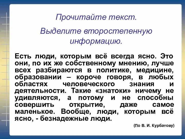 Прочитайте текст. Выделите второстепенную информацию. Есть люди, которым всё всегда ясно. Это