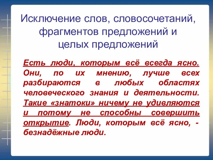 Исключение слов, словосочетаний, фрагментов предложений и целых предложений Есть люди, которым всё