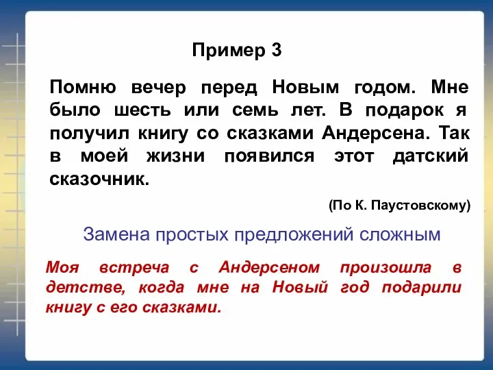 Пример 3 Помню вечер перед Новым годом. Мне было шесть или семь