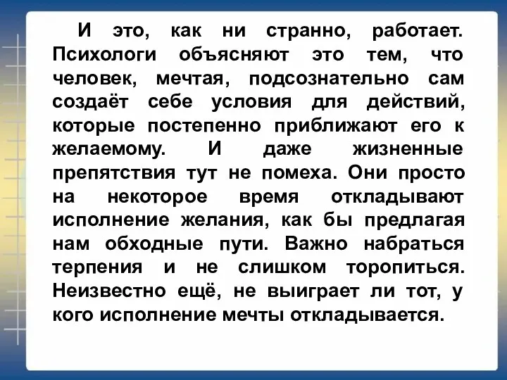 И это, как ни странно, работает. Психологи объясняют это тем, что человек,